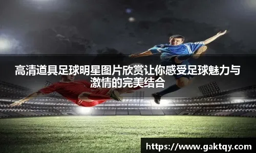 欧冠16强战创造机会榜：阿什拉夫、麦卡领衔，基